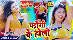 Bhojpuri Holi Geet: Latest 2021 Bhojpuri Holi Song 'Padosi Ke Holi' Sung By Golu Gold