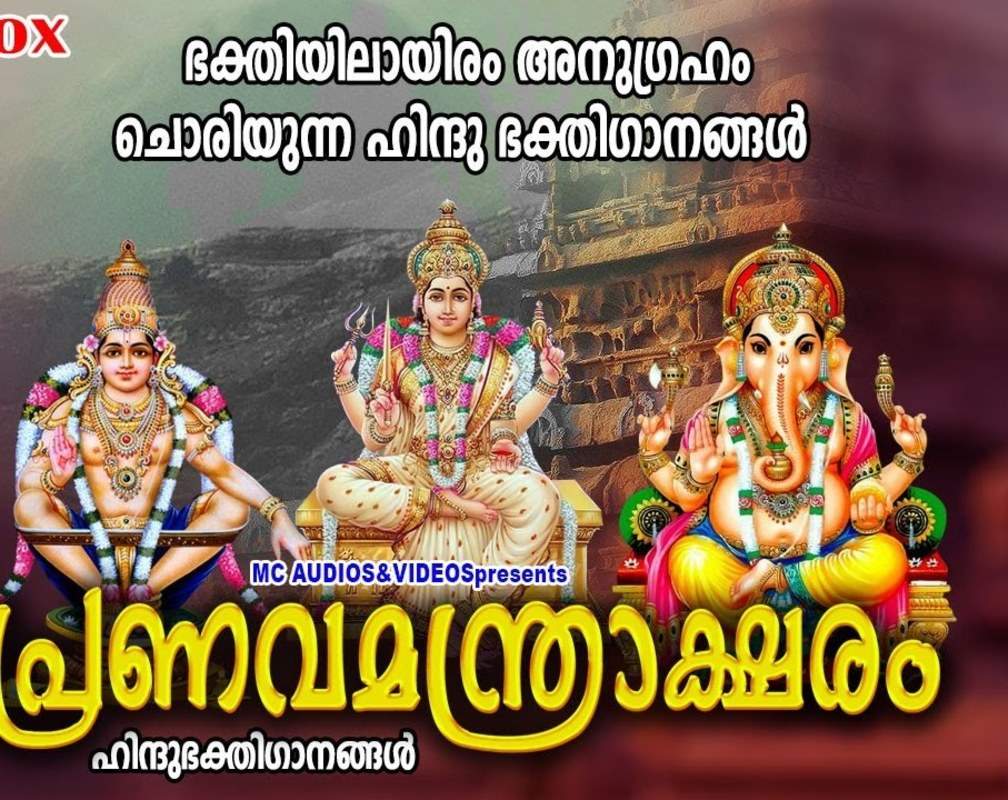 
Watch Popular Malayalam Devotional Video Song 'Pranavamanthraksharam' Jukebox Sung By Shine Kumar And Divya B Nair
