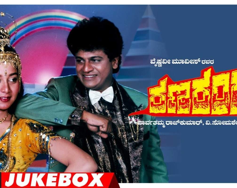 
Listen To Popular Kannada Music Audio Song Jukebox Of 'Ranaranga' Starring Shivarajkumar And Sudharani
