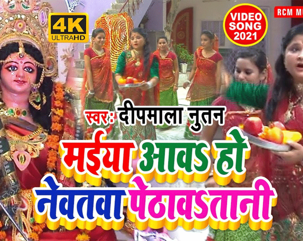 
Bhojpuri Gana Devi Geet Bhakti Song Video 2021: Latest Bhojpuri Video Song Bhakti Geet ‘Maiya Aawa Ho Newata Pethawatani’ Sung by Deepmala Nutan
