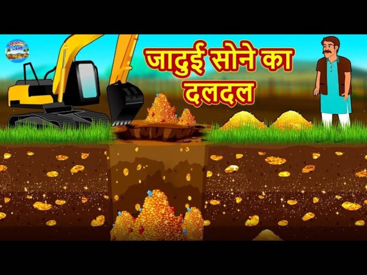 Most Popular Kids Shows In Hindi - Jadui Sone Ka Daldal | Videos For Kids | Kids Cartoons | Cartoon Animation For Children | Entertainment - Times of India Videos Most Popular Kids Shows In Hindi - Jadui Sone Ka Daldal | Videos For Kids | Kids Cartoons | Cartoon Animation For Children | Entertainment - Times of India Videos