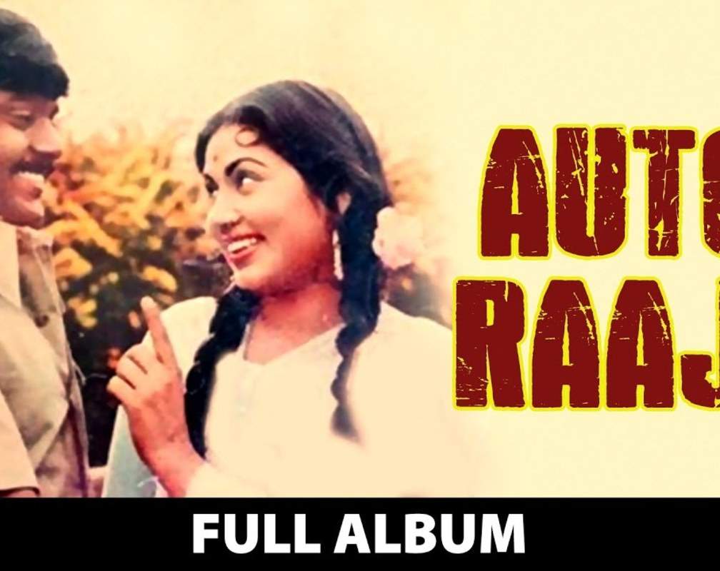 
Check Out Popular Tamil Music Audio Songs Jukebox Of 'Auto Raaja' Starring Vijayakanth, Jaishankar And Gayathri
