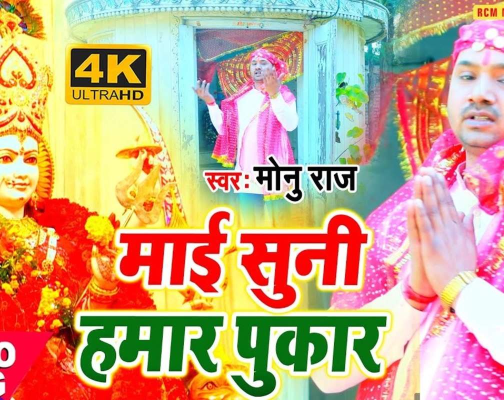 
Navratri Special Geet: Latest Bhojpuri Navratri Devi Geet ‘Mai Suni Hamar Pukar’ Sung by Monu Raj
