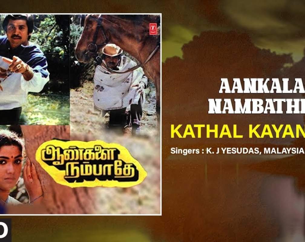 
Aankalai Nambathey | Song - Kathal Kayangale (Audio)
