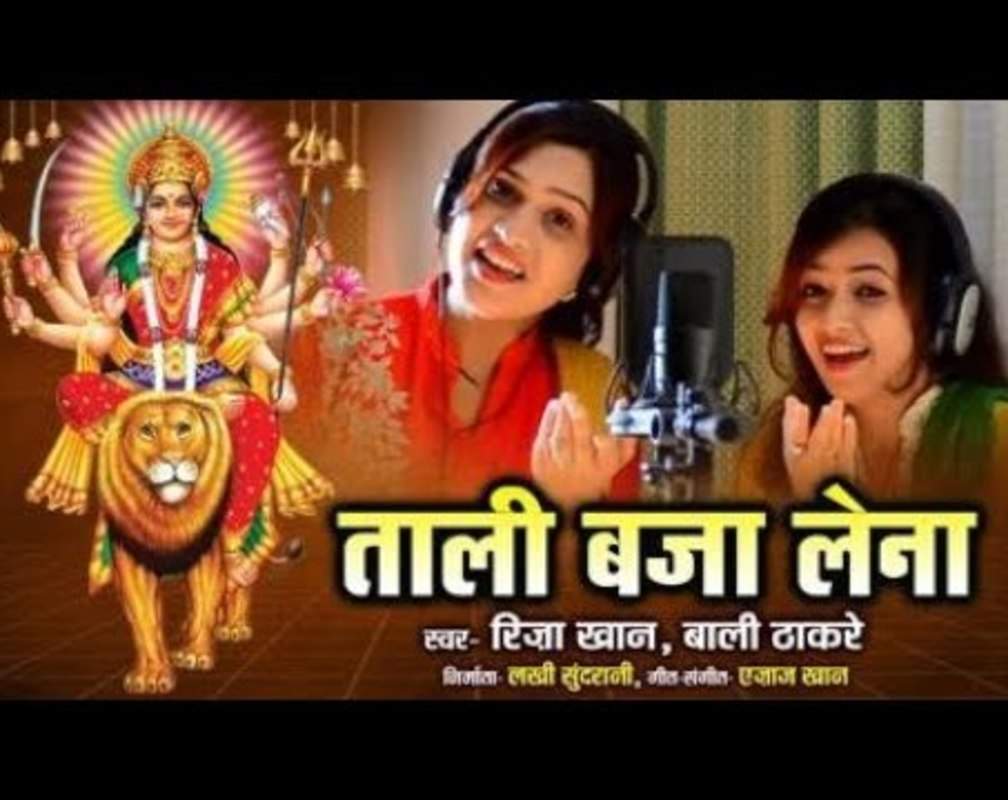 
Navratri Song 2021: Riza Khan, Bali Thakre's Hindi Gana Video Song 'Tali baja Lena'
