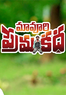 Maa Oori Prema Katha
