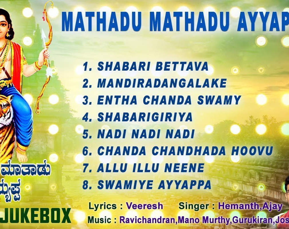 
Sri Ayyappa Swamy Bhakti Songs: Watch Popular Kannada Devotional Video Song 'Mathad Mathadu Ayyappa' Jukebox Sung By Ajay And Hemanth
