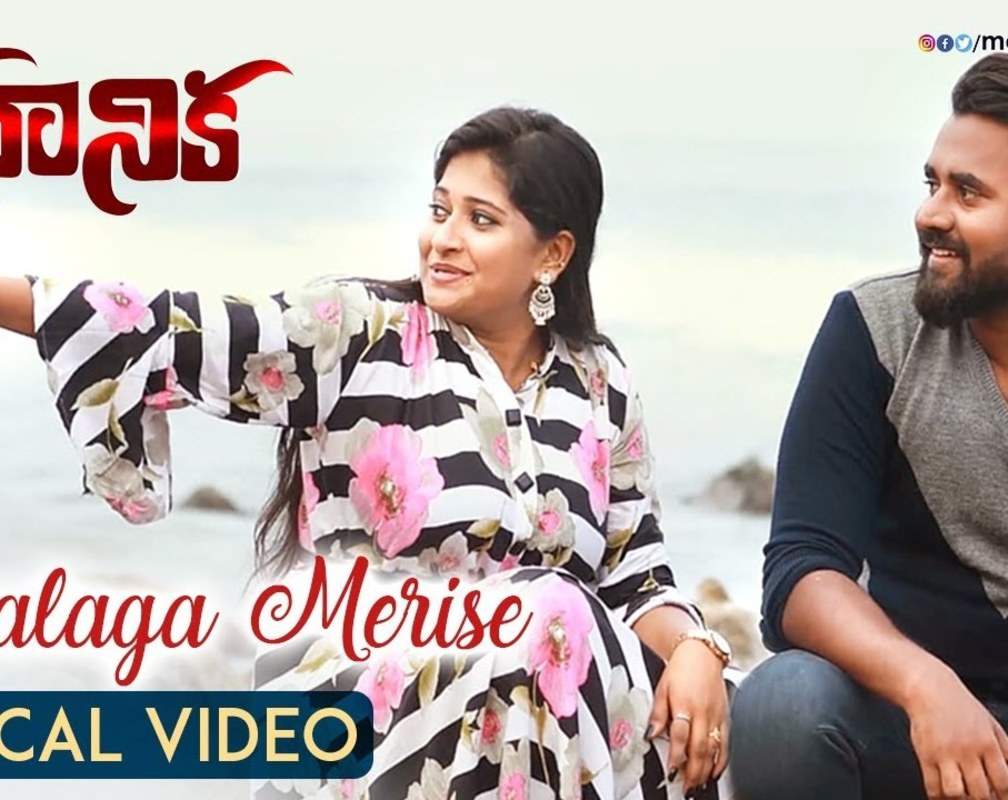 
Check Out Latest Telugu Official Lyrical Video Song 'Sukkalaga Merise' From Movie 'Kadhanika' Starring Manoj Nandam And Nainisha
