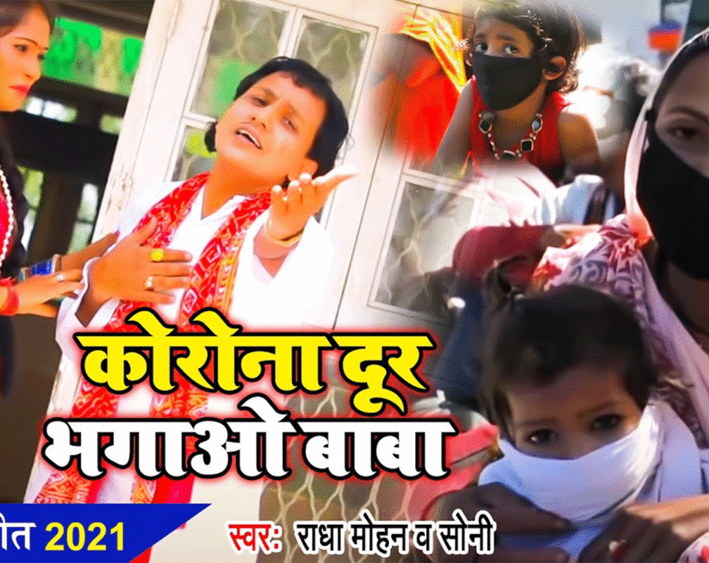 
Bhojpuri Gana Devi Geet Bhakti Song Video 2021: Latest Bhojpuri Video Song Bhakti Geet ‘Korona Kaile Ba Tabaha He Shiv Ji’ Sung by Radha Mohan and Soni
