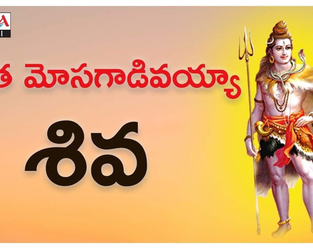 
Watch Latest Devotional Telugu Audio Song 'Enta Mosagadivayya Siva' Sung By Tanikelle Bharani
