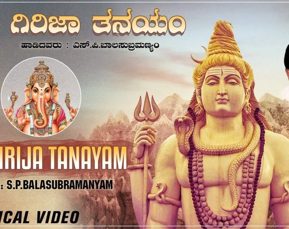 
Shiva Bhakti Song: Watch Popular Kannada Devotional Lyrical Video Song 'Sri Girija Tanayam' Sung By S.P Balasubrahmanyam And M.M Shrilekha
