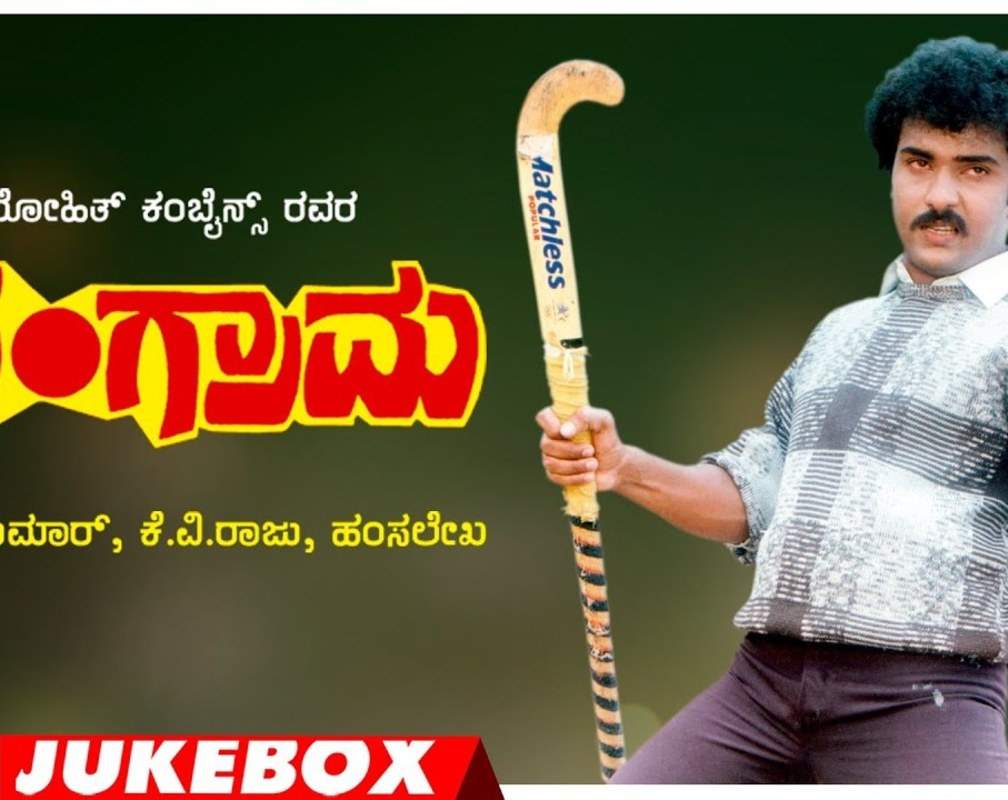 
Watch Popular Kannada Music Audio Song Jukebox Of 'Sangrama' Featuring V.Ravichandran And Bhavya

