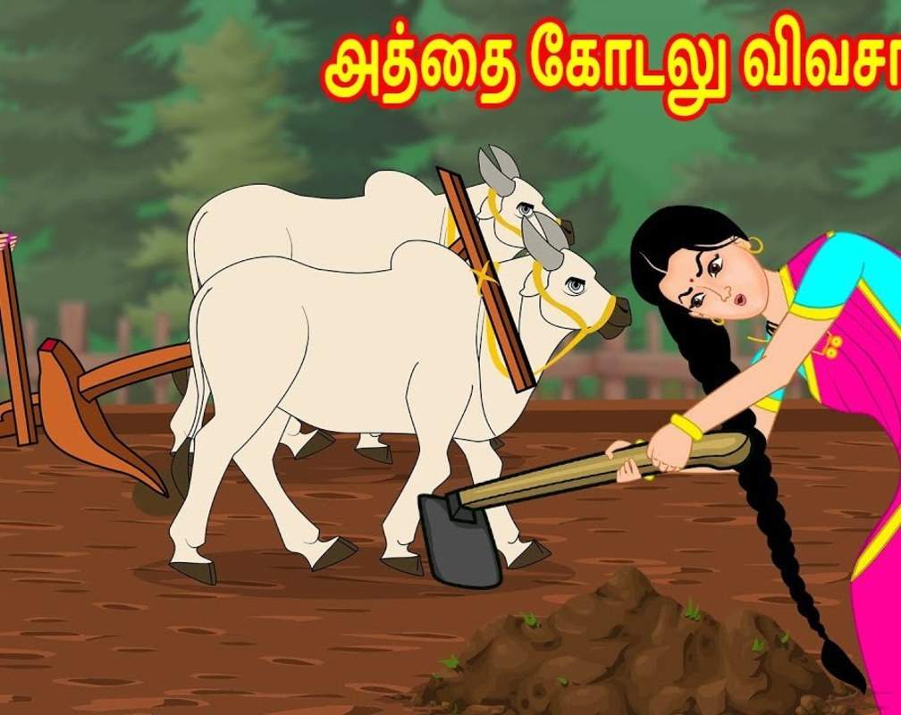 
Popular Children Tamil Nursery Story 'அத்தை கோடலு விவசாயம் - 2' for Kids - Watch Children's Nursery Stories, Baby Songs, Fairy Tales In Tamil
