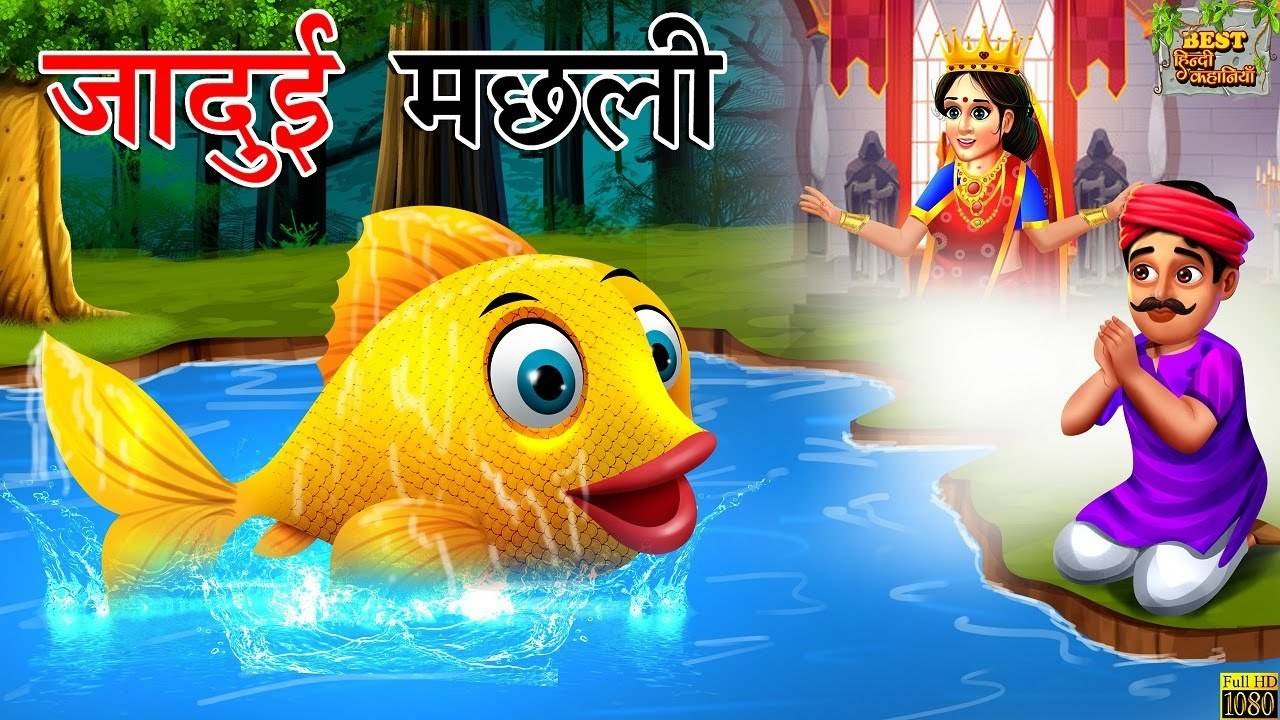 Watch Popular Kids Songs and Animated Hindi Story 'Jadui Machli' for Kids -  Check out Children's Nursery Rhymes, Baby Songs, Fairy Tales In Hindi |  Entertainment - Times of India Videos