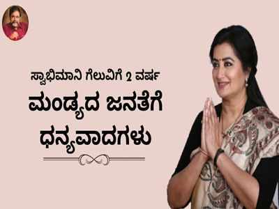 Sumalatha Ambareesh completes two years as an MP, thanks Mandya folk and Ambareesh's fans for the support