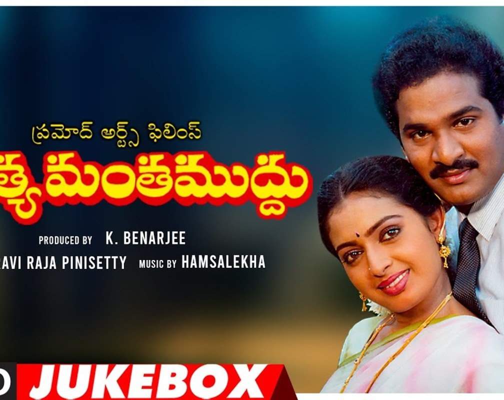 
Check Out Popular Telugu Super Hit Audio Songs Jukebox From Movie 'Muthyamantha Muddu' Starring Rajendra Prasad And Seetha
