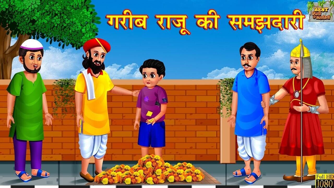 Watch Latest Hindi Nursery Story 'Garib Raju Ki Samajhdari' for Kids - Check out Fun Kids Nursery Rhymes And Baby Songs In Hindi | Entertainment - Times of India Videos Watch Latest Hindi Nursery Story 'Garib Raju Ki Samajhdari' for Kids - Check out Fun Kids Nursery Rhymes And Baby Songs In Hindi | Entertainment - Times of India Videos