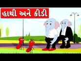 Watch Latest Gujarati Kids Nursery Story 'Hathi Ane Kidi' for Kids - Check out Children's Nursery Rhymes, Baby Songs, Fairy Tales and In Gujarati