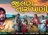 Listen To Latest Gujarati Official Audio Song - 'Jilan Tara Pani' Sung By Rohit Thakor And Hetal Thakor