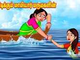 Check Out Latest Children English Nursery Song 'மீன் பிடிக்கும் மாமியார் மருமகளின்' for Kids - Watch Fun Kids Nursery Rhymes And Baby Songs In English