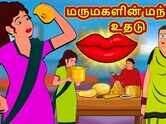 Watch Latest Kids English Nursery Song 'மருமகளின் மந்திர உதடு - The Daughter In Law's Magical Lips' for Kids - Check Out Fun Kids Nursery Rhymes And Baby Songs In English