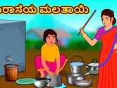 Check Out Latest Kids Kannada Nursery Story 'ದುರಾಸೆಯ ಮಲತಾಯಿ - The Greedy Stepmother' for Kids - Watch Children's Nursery Stories, Baby Songs, Fairy Tales In Kannada