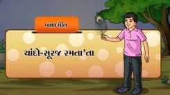 Listen To Popular Children Gujarati Nursery Rhyme 'Chando Suraj Ramtata' for Kids - Check out Fun Kids Nursery Rhymes And Baby Songs In Gujarati.