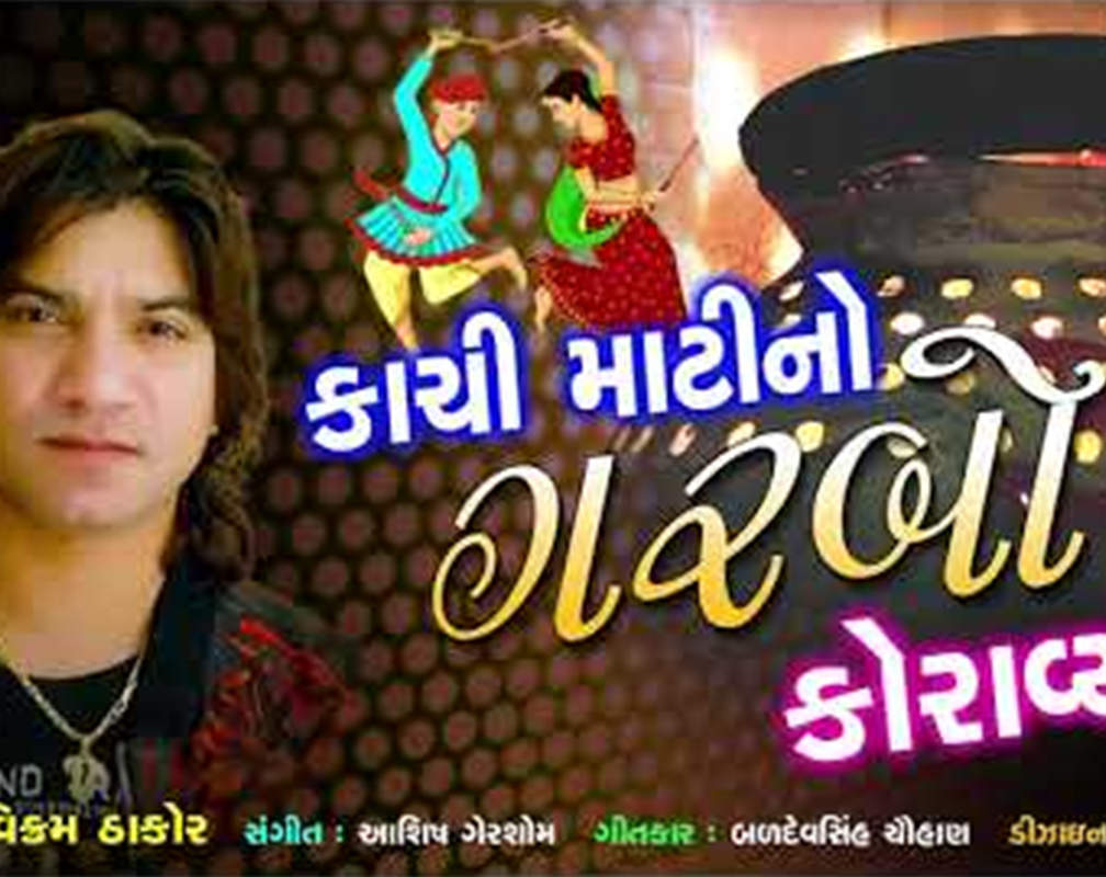 
Check Out Latest Gujarati Music Audio Song - 'Kachi Matino Garbo Koravyo' Sung By Vikram Thakor
