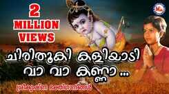 Sree Krishna Devotional Songs: Watch Popular Malayalam Devotional Video Song 'Chirithooki Kaliyadi Vava Kanna' Jukebox Sung By Baby Aiswarya
