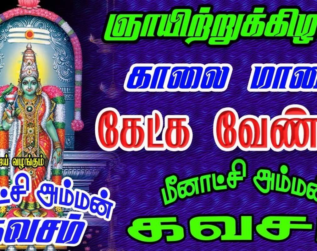 
Check Out Latest Devotional Tamil Video Song Jukebox Of 'Meenakshi Amman Kavasam' Sung By Latha Malathi And Mahanadhi Shobana
