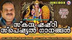 Murugan Bhakti Ganangal: Watch Popular Malayalam Devotional Song 'Skanda Shasti' Jukebox Sung By P Jayachandran, Balachandran, Peeter And Sindhu
