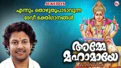 Devi Bhakti Songs: Watch Popular Malayalam Devotional Video Song 'Amme Mahamaaye' Jukebox