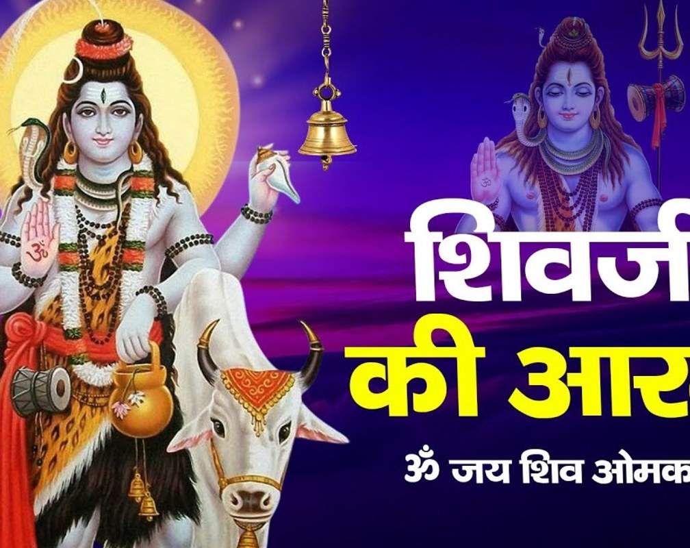 
Shiv Aarti : Latest Hindi Bhakti Geet ‘Om Jai Shiv Omkara’ Sung By Kiran Kumar
