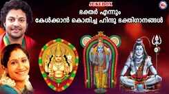 Listen To Latest Malayalam Devotional Songs &lsquo;Kelkkan Kothicha&rsquo; Jukebox