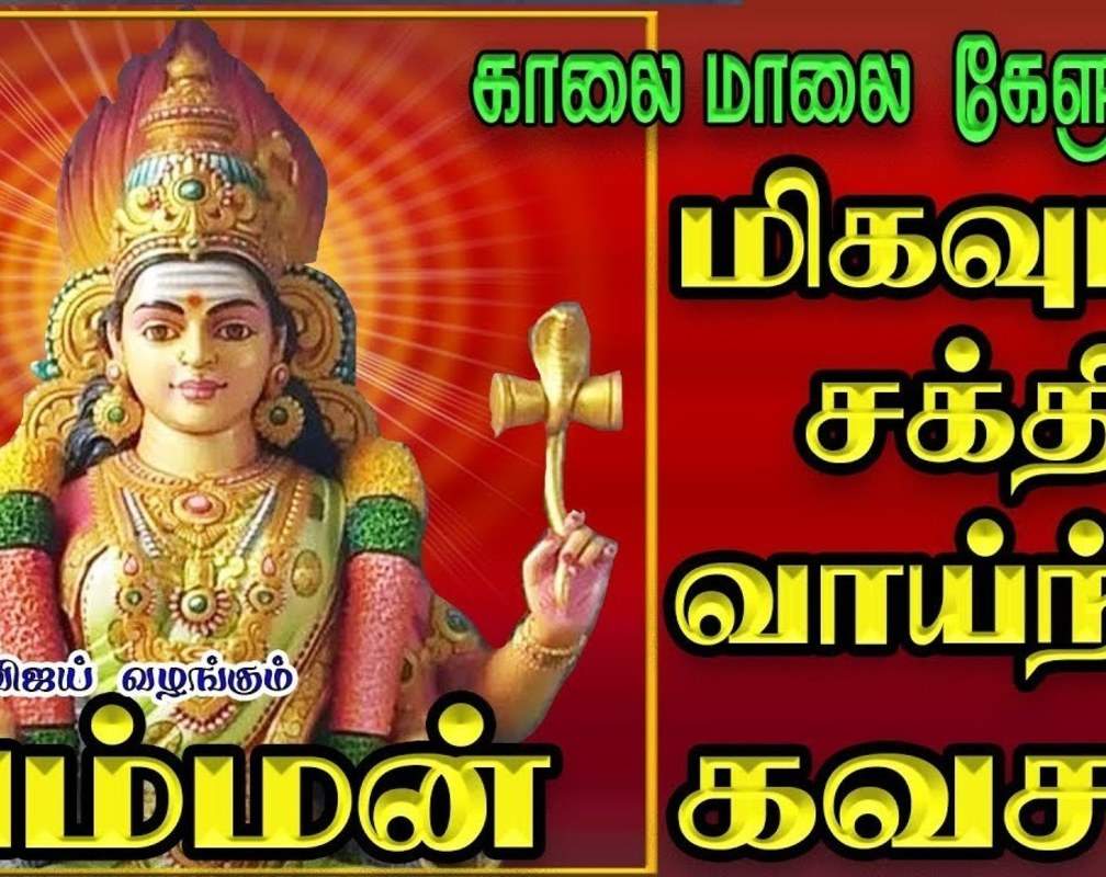 
Check Out Latest Devotional Tamil Audio Song Jukebox Of 'Amman Kavasam' Sung By Latha Malathi And Mahanadhi Shobana
