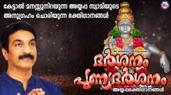 Ayyappa Swamy Bhakti Songs: Latest Malayalam Devotional Songs &lsquo;Dharsanam Punnya Dharsanam&rsquo; Jukebox Sung By Unni Menon