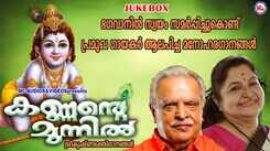 Guruvayoorappan Bhakti Songs: Listen To Popular Malayalam Devotional Songs &lsquo;Kannante Munnil&rsquo; Jukebox