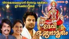 Durga Devi Bhakti Ganangal: Watch Popular Malayalam Devotional Video Song 'Devi Bhajanamritham' Jukebox