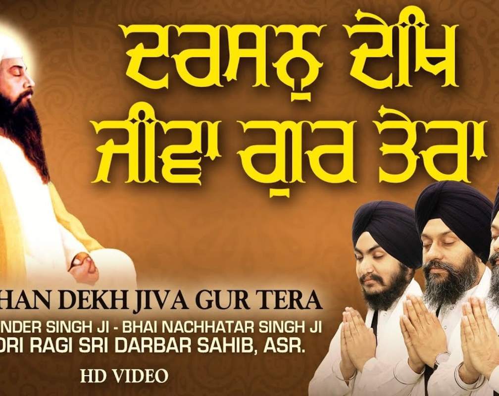 
Bhakti Song 2021: Watch Latest Punjabi Bhakti Song ‘Darshan Dekh Jive Gur Tera’ Sung By Bhai Surinder Singh
