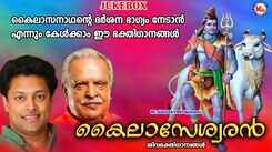 Shiva Bhakti Songs: Listen To Popular Malayalam Devotional Video Song 'Kailaseshwaran' Jukebox Sung By P Jayachandran and Madhu Balakrishnan