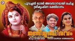 Devotional Song 2021: Malayalam Song &lsquo;Manimuraleeravam&rsquo; Sung by Durga Viswanath