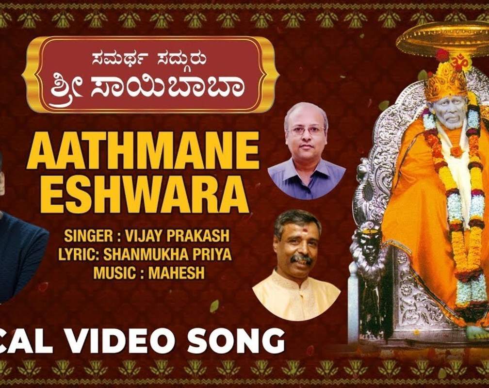 
Sai Baba Bhakti Song: Watch Popular Kannada Devotional Lyrical Video Song 'Aathmane Eshwara' Sung By Vijay Prakash

