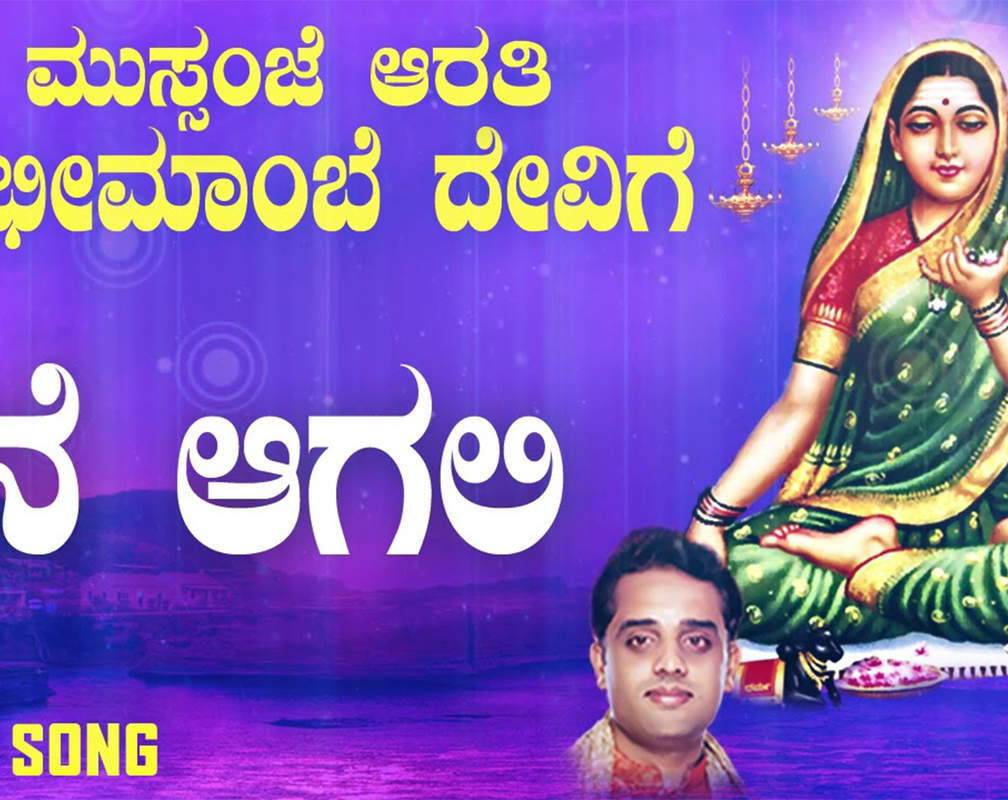 
Listen To Popular Kannada Devotional Video Song 'Yene Agali' Sung By Ajay
