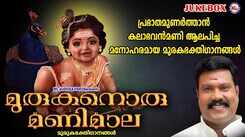 Check Out Popular Malayalam Devotional Video Song 'Murukanoru Manimaala' Jukebox