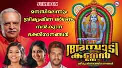 Guruvayoorappan Bhakti Songs: Check Out Popular Malayalam Devotional Video Song 'Ambadi Kannan' Jukebox