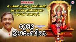 Durga Devi Bhakti Ganangal: Check Out Popular Malayalam Devotional Video Song 'Rudre Jagadambike' Jukebox