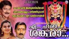 Shiva Bhakti Songs: Check Out Popular Malayalam Devotional Video Song 'Ey Hara Sankara' Jukebox