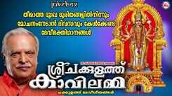 Devi Bhakti Ganangal: Check Out Popular Malayalam Devotional Video Song 'Sri Chakkulath Kaavilamma' Jukebox Sung By P Jayachandran, Kavalam Sreekumar And Lathika