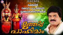 Sree Muthappan Devotional Songs: Check Out Popular Malayalam Bhakti Song 'Muthappa Paahimaam' Jukebox Sung By MG Sreekumar