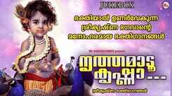 Krishna Bhakti Songs: Listen To Popular Malayalam Devotional Video Song 'Nrithamaadu Krishna' Jukebox Sung By Jayakrishnan